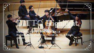 [디토 하이라이트] 브람스: 피아노 사중주 2번 4악장 피날레. 알레그로 Brahms: Piano Quartet in c minor op. 60, 4. Finale. Allegro