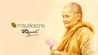 8. การปล่อยวาง - หลวงพ่อชา สุภัทโท