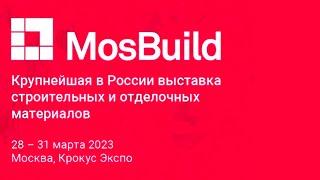 Выставка MosBuild 2023 МВЦ «Крокус Экспо», Москва