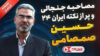 نسخه کامل | مصاحبه جنجالی شبکه خبری ایران ۲۴ با حسین صمصامی عضو کمیسیون اقتصادی مجلس