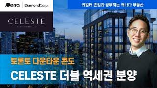 토론토 부동산 | 콘도 분양 | 리얼터 | 다운타운 역세권 Celeste 콘도 분양!