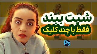 آموزش فتوشاپ | آموزش شیت بندی در فتوشاپ