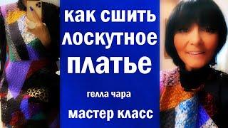 КАК СШИТЬ ЛОСКУТНОЕ ПЛАТЬЕ ИЗ ТОГО, ЧТО НАЙДЁТСЯ В ДОМЕ? СМОТРИМ И ШЬЕМ ВМЕСТЕ СО МНОЙ