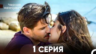 Черная жемчужина серия 1 (русский дубляж) - FULL HD