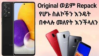 እንዳይሸወዱ Original ስልኮችን አንዴት ከRepack ከሆኑ  ስልኮች በቀላሉ መለየት እንችላለን|Dave info|samsung