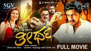 Mr. Theertha Kannada Full Movie | Sudeep | Saloni | Anantnag | Doddanna | Sadhu Kokila