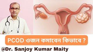 PCOD থেকে মুক্তি পেতে ওজন কমান //১০টি  উপায় //HOW TO LOSE WEIGHT WHEN SUFFER PCOD @sanjoyfitcoach_