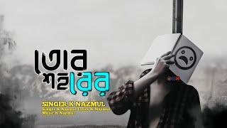 New Song | Tor Shohor | তোর শহর K Nazmul Official Song 2024
