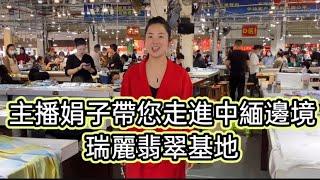 欢迎光临娟子翡翠珠宝直播间 我们秉承着：诚信经营 一生朋友 将心比心 品质保证 ！公司身处于 祖国边陲-紧挨缅甸的德宏瑞丽，有常驻翡翠源头-曼德勒、宝石矿区-抹谷的专业采购员，保证一手货源，源头直营！