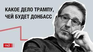 Почему Трамп выбирает Путина? И что не так с Россией и Америкой | Олег Радзинский