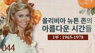 올리비아 뉴튼 존의 아름다운 시간들 1부 : 1965-1978