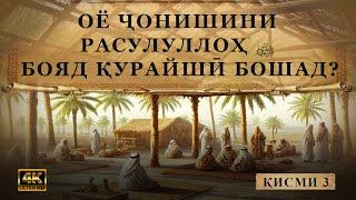 ОЁ ҶОНИШИНИ РАСУЛУЛЛОҲ ‎ﷺ БОЯД ҚУРАЙШӢ БОШАД?Қисми 3