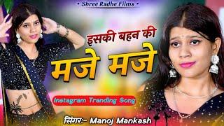 इसकी बहन की मजे ही मजे | Iski Bahan Ki Maje Maje | Viral Song 2024 |वाइयल मजे मजे सोंग,Rajasthani Dj