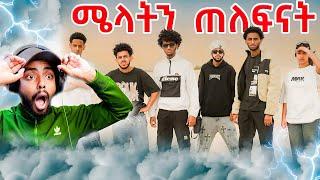 ሜላትን ጠልፈን - Live Reaction