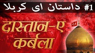 दास्तान ए कर्बला (Dastaan E Karbala) - #1 - Imam Hussain Shahadah - Sayyed Aminul Qadri