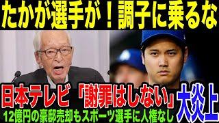 【大谷選手自宅報道】未だに頑なに謝罪しない日テレ、その言い分がやばすぎた。24時間テレビやその他の問題にも共通する根本的な原因とは。謝罪したフジテレビも、結局全く反省してなくて結局さ罪の意味なし…