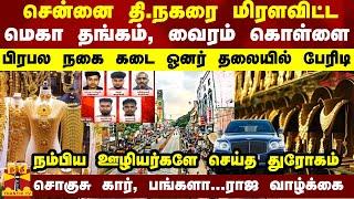 சென்னை தி.நகரை மிரளவிட்டமெகா தங்கம், வைரம் கொள்ளை பிரபல நகை கடை ஓனர் தலையில் பேரிடி