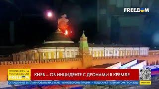 "Атака" дронов на Кремль. Реакция Киева