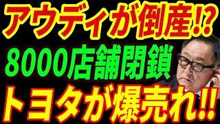 【海外の反応】アウディが倒産⁉詐欺まがいの手口で大崩壊・・・