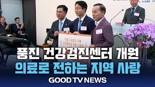 지역 의료시설 “사랑 먼저 드립니다” [GOODTV NEWS 20240702]