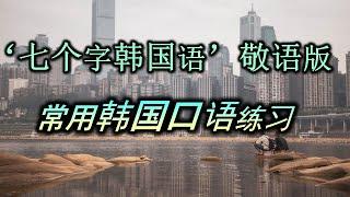 ’7个字韩国语‘视频敬语版 常用韩语口语翻译*'7글자한국어'편 존댓말 버젼 75구 통역해보기!