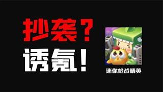 迷你世界新作，迷你枪战精英，抄袭还诱氪？【大老师】