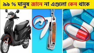 99% মানুষ এগুলো জানেন না এগুলো কেন থাকে | Amazing Facts Bangla | Factgam