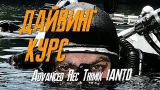 Курс Advanced Rec Trimix IANTD. Дайвинг обучение.