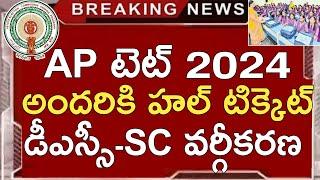 Ap Tet 2024 Latest Updates Today | Ap Dsc Latest News Today | Ap Dsc Latest News Today