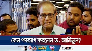 সরকারের ইচ্ছায় পদত্যাগ করেছেন প্রধান উপদেষ্টার বিশেষ সহকারী? | Dr. Aminul Islam Resign | Jamuna TV