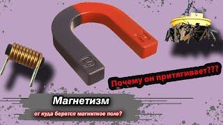 Почему магниты притягиваются и отталкиваются? Магнит и электромагнит. Объяснение "на пальцах"