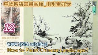 第12課_中國傳統書畫藝術_山水畫教學_Lesson 12_How to Paint Chinese Landscape_有字幕 (With subtitles)