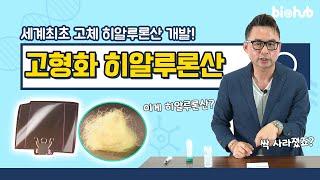 고체 히알루론산이 나타났다! 세계최초 고형화 히알루론산 기술 개발 | 진우바이오 - 고형화 히알루론산 편