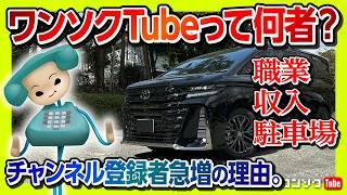 【ワンソクTubeって何者?!】職業･収入･駐車場は? ヴェルファイア夜ドライブ雑談! チャンネル登録者爆増の理由は?【ワンソクRADIO】