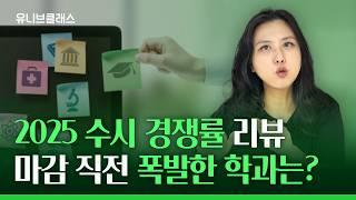 2025학년도 수시 경쟁률! 꼭 알아야 할 핵심 포인트는? [입시이야기]