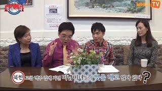 [배나TV - 몰랐수다 북한수다] 9회 ''황선·신은미 종북토크쇼' 속의 북한, 사실일까? '편 #북한 #탈북자