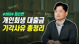 개인회생 대출금 기각사유 총정리! 코인, 도박, 외제차, 해외여행 기각날까? (2024년 최신판)