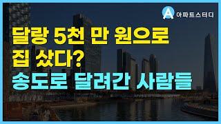 달랑 5000만원 들고 갭투자 송도로 몰려간 사람들, 인천 송도 아파트 5천만원, 송도 진짜 반토막? 사실은 이렇습니다.