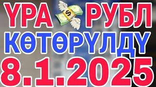 курс рубль кыргызстан сегодня 8.1.2025 рубль курс кыргызстан