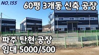 60평 3개동 파주 탄현 신축 공장창고 임대 [파주탑부동산]