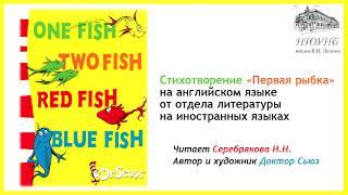 Доктор Сьюз «Первая рыбка» (Dr. Seuss «One Fish...)»