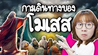 การเดินทางของโมเสส แหวกน้ำทะเลทำไม จะเดินไปไหน ไปถึงรึเปล่า? | Point of View