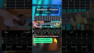Как играть Земфира - Искала на акустической гитаре | разбор на гитаре  #guitar  #гитара  #need2burn