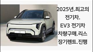 2025년,최고의 전기 차량,이 될  기아 자동차 EV3,전기 차 (차량 구매,장기 렌트리스)진행