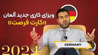 ویزای کاری جدید آلمان | ویزای جستجوی کار 12 ماهه با قابلیت تمدید