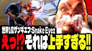 【SF6】えっ！？それはガチで上手すぎるｗｗｗ世界1位ザンギエフ「Snake Eyez:ザンギエフ」【スト6】