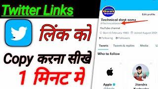 Twitter Ka Link Kaise Copy Karen|How to Copy Twitter Account Link Twitter account KaLink Kaise Nikal