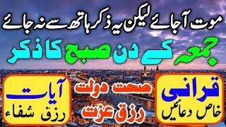 Aj Jummah Ki Subho Rizq Ka Wazifa | Morning Zikir For Money | Jume Ki Subho | #morningzikr