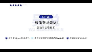 EP-05 与潘致雄聊AI：怎么看 OpenAI 闹剧？人工智能和区块链谁才是Web3？有哪些交汇创业点？