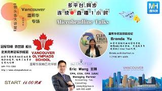 【微头条大讲堂～温哥华专场】跨境税/美加税/各省税务，BC省各种贷款政策与走势，温哥华奥林匹克学校为什么培养了众多学生考入哈佛！